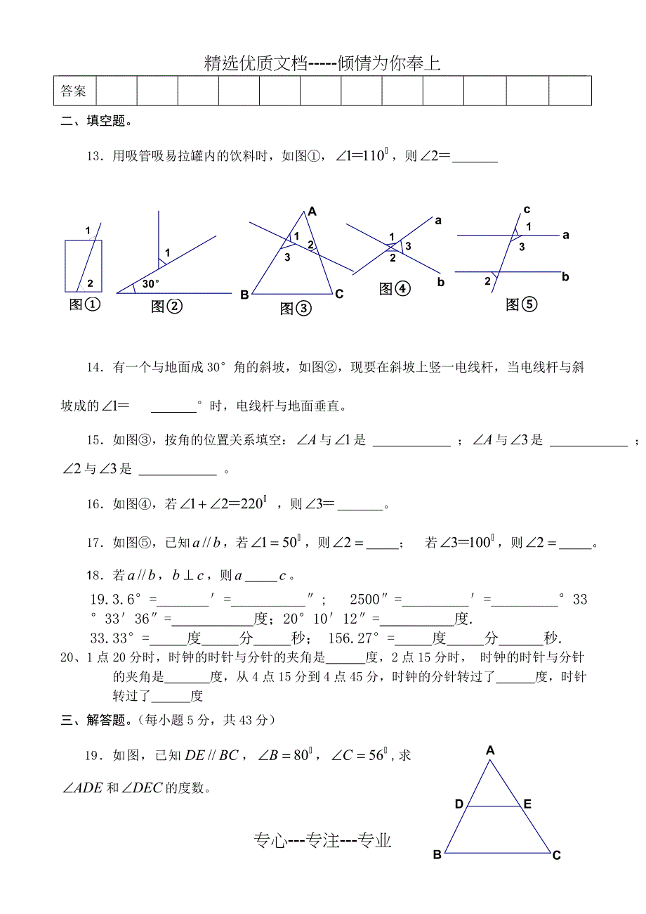 相交线与平行线单元测试题(共4页)_第3页