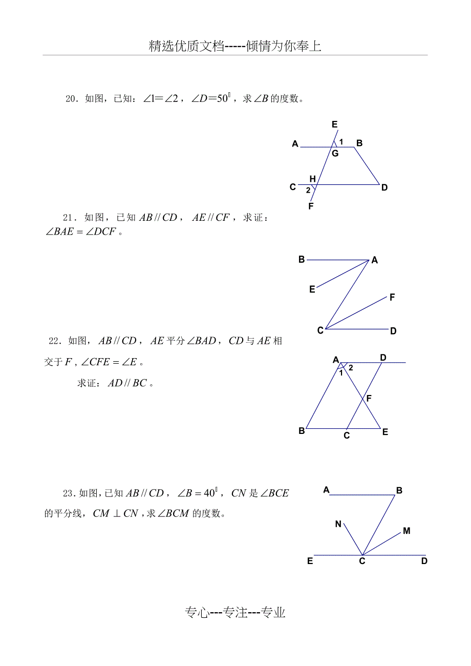 相交线与平行线单元测试题(共4页)_第4页