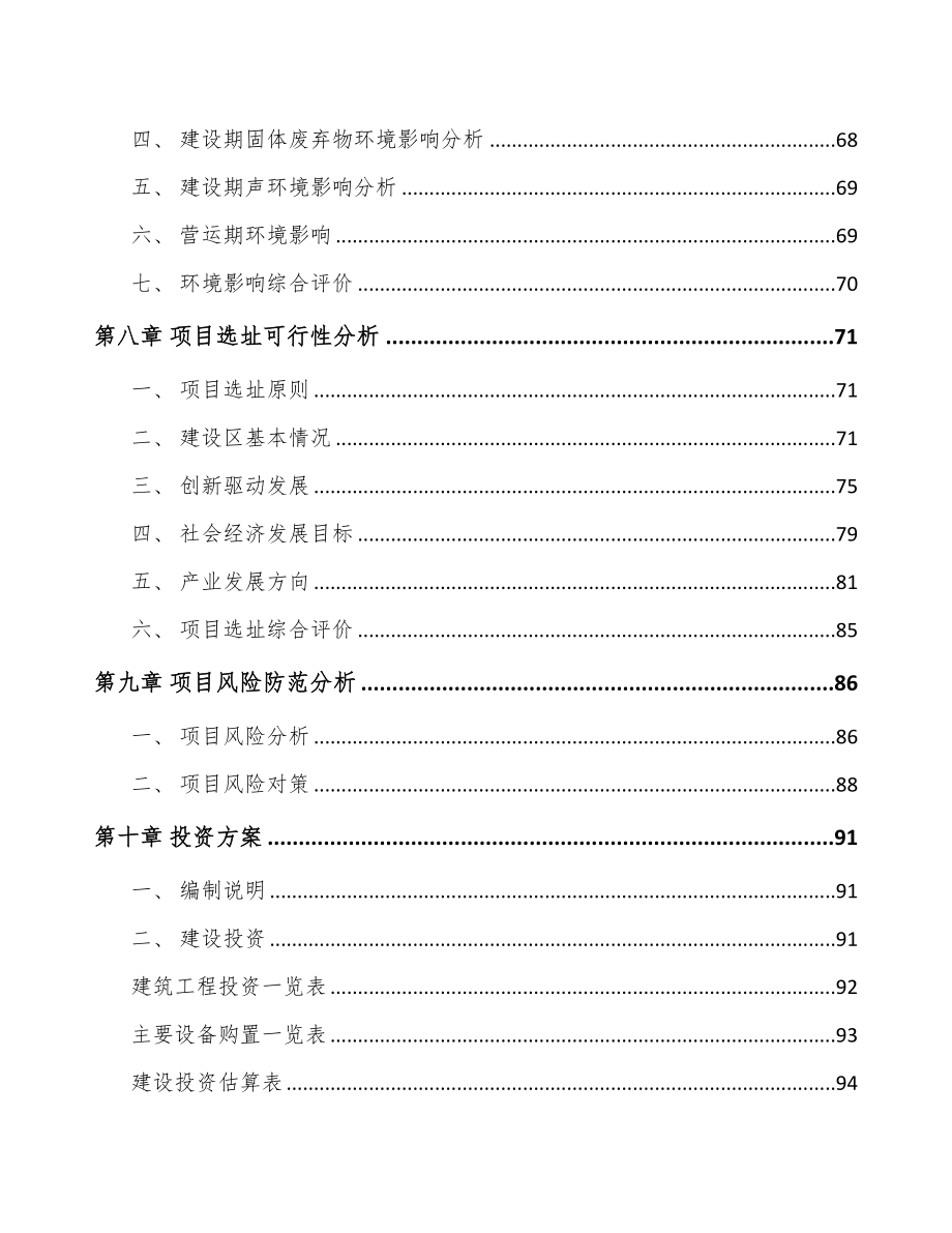 河南关于成立分子筛公司可行性研究报告(DOC 92页)_第4页