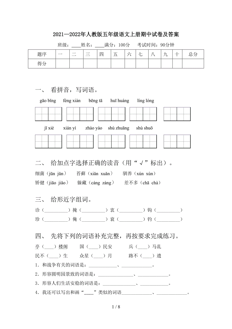 2021—2022年人教版五年级语文上册期中试卷及答案.doc_第1页