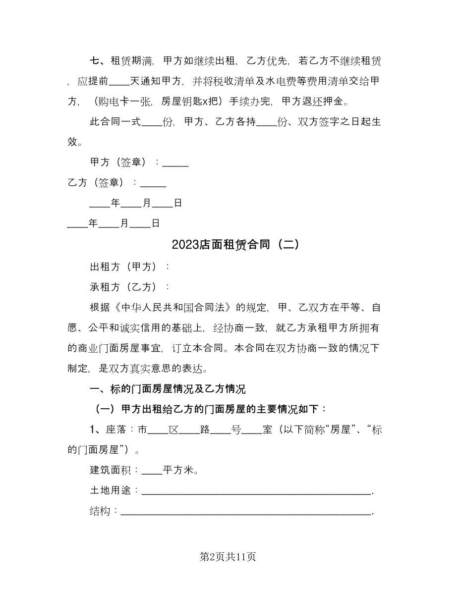 2023店面租赁合同（7篇）_第2页