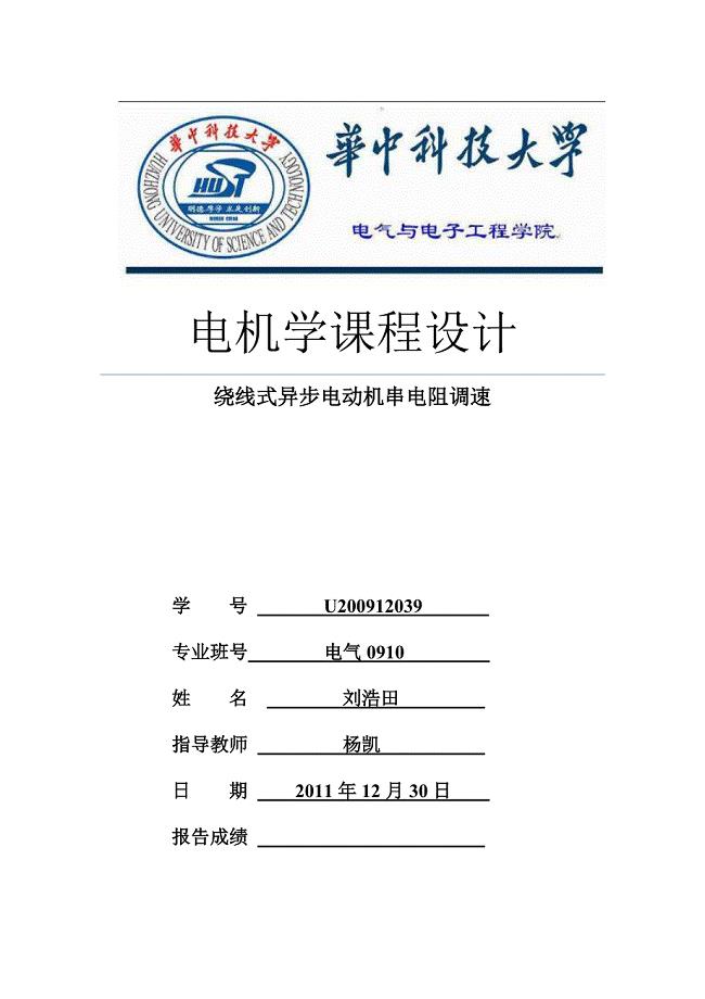 电机学课程设计-华中科技大学.docx
