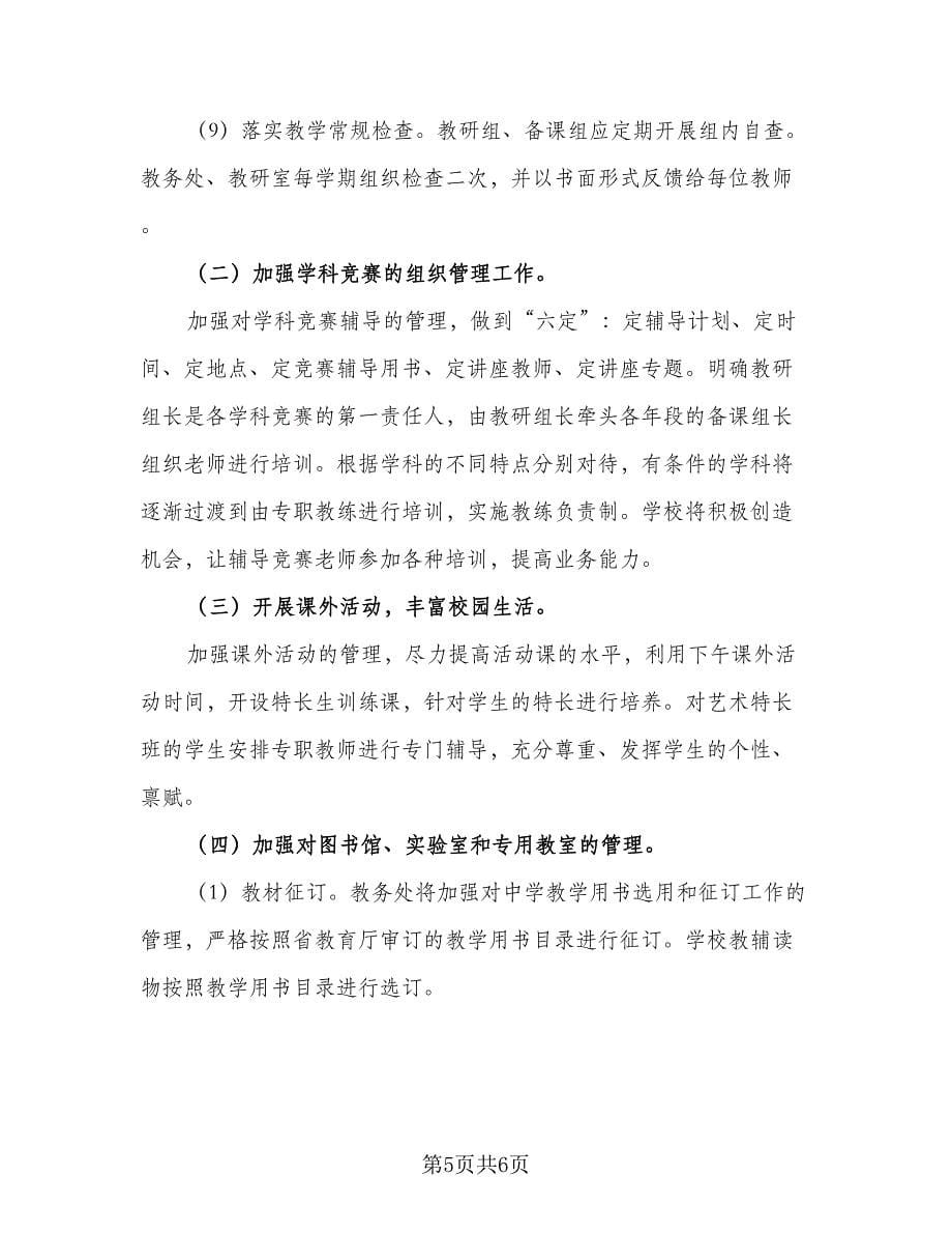 学校教务处的工作计划目标简短（二篇）.doc_第5页