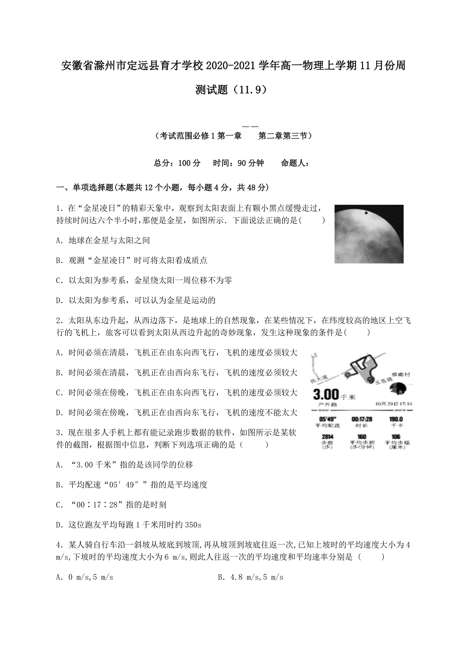 安徽省滁州市定远县育才学校2020-2021学年高一物理上学期月份周测试题.（含答案）_第1页