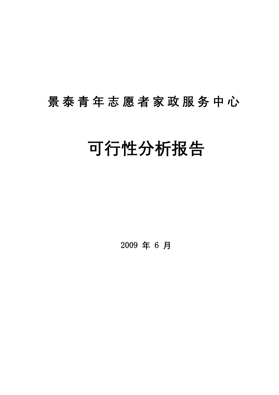 家政服务公司创业计划书完稿_第1页