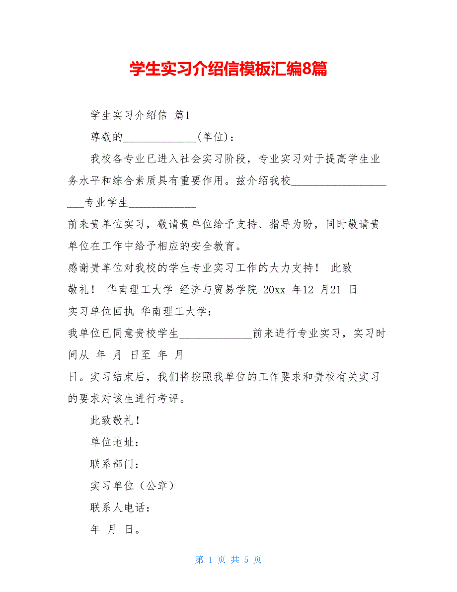 学生实习介绍信模板汇编8篇_第1页