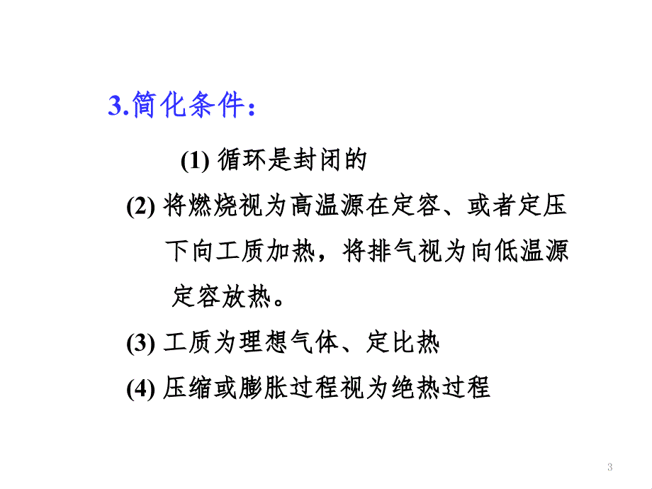 定容加热循环PPT课件_第3页