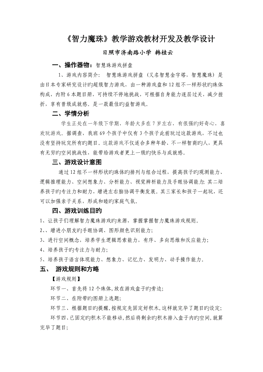 智力魔珠教学游戏教材开发及教学设计_第1页