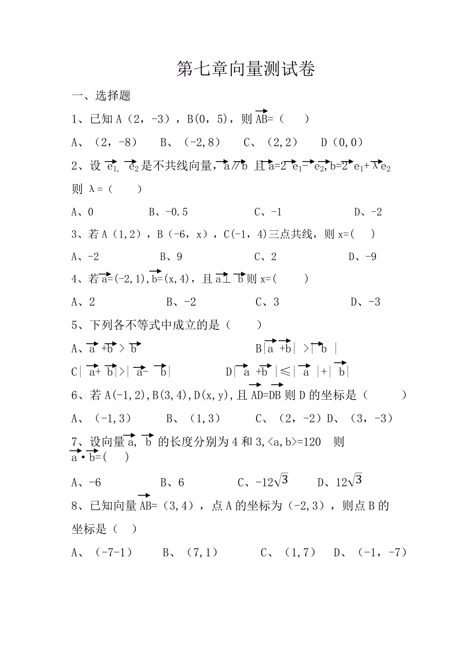 第7章平面向量综合测试卷_第1页