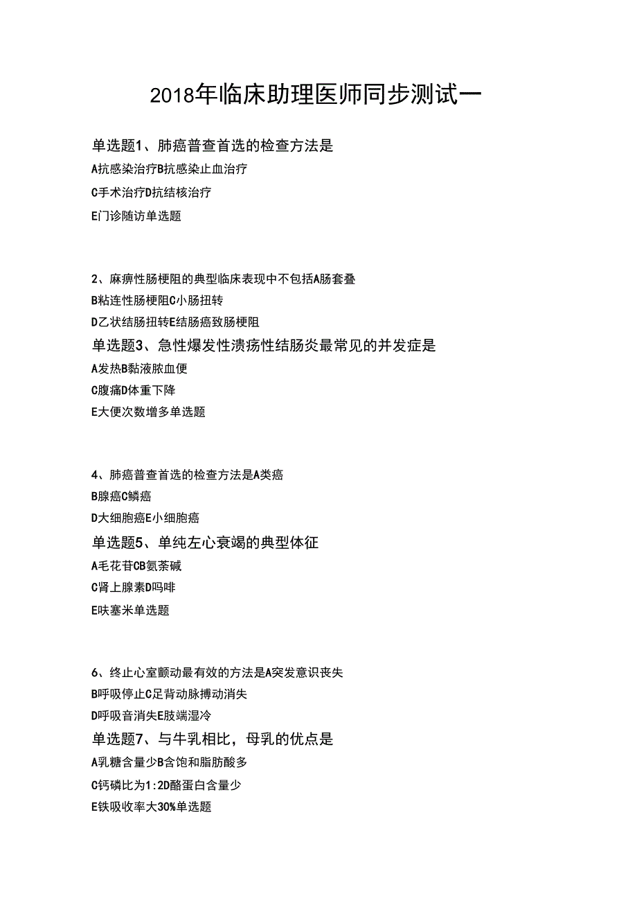 2018年临床助理医师同步测试一_第1页