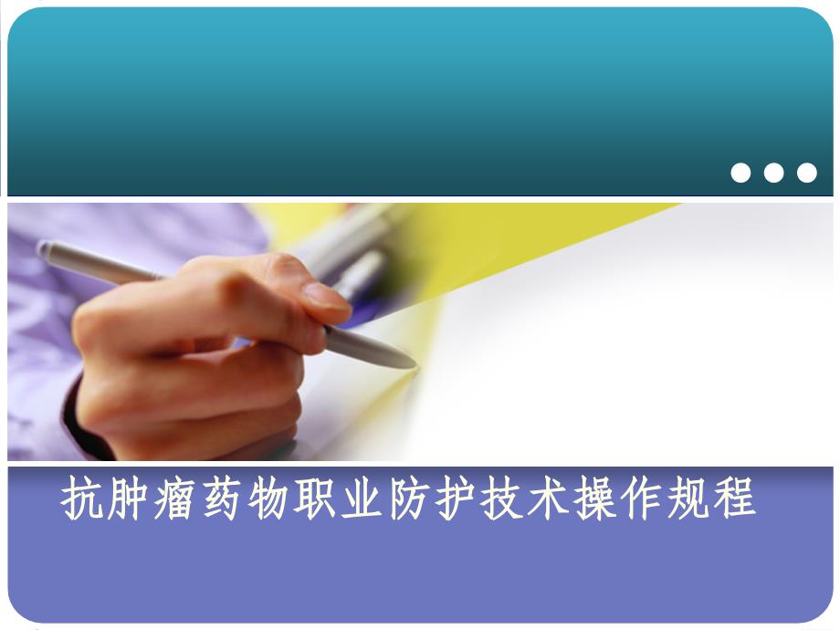 化疗职业暴露与防护课件_第1页