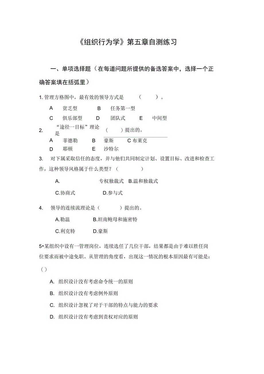 《组织行为学》第5章自测练习_第1页