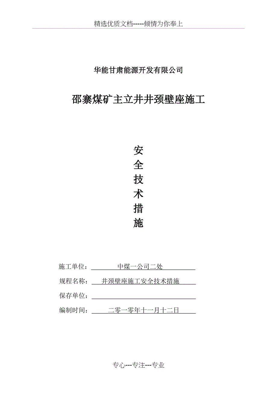 邵寨煤矿主立井井颈壁座_第1页