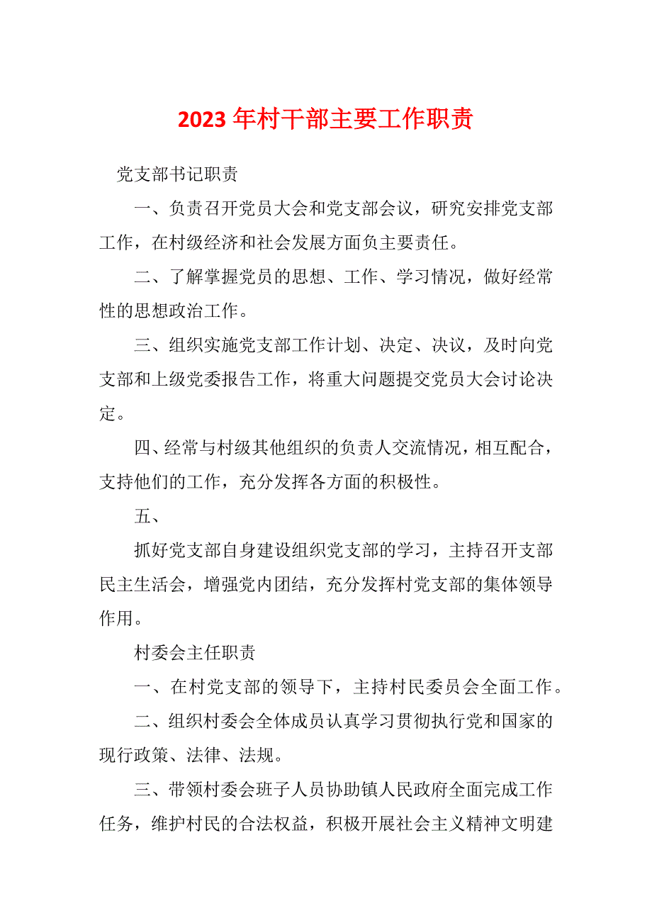 2023年村干部主要工作职责_第1页