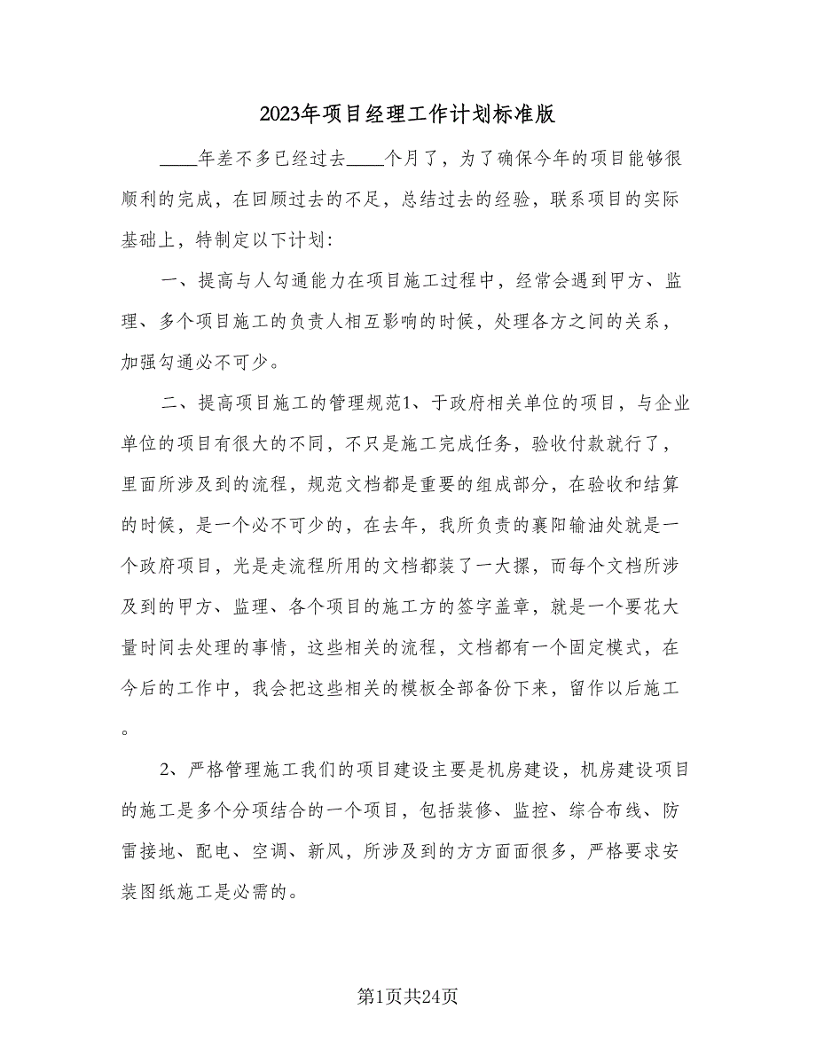 2023年项目经理工作计划标准版（六篇）_第1页