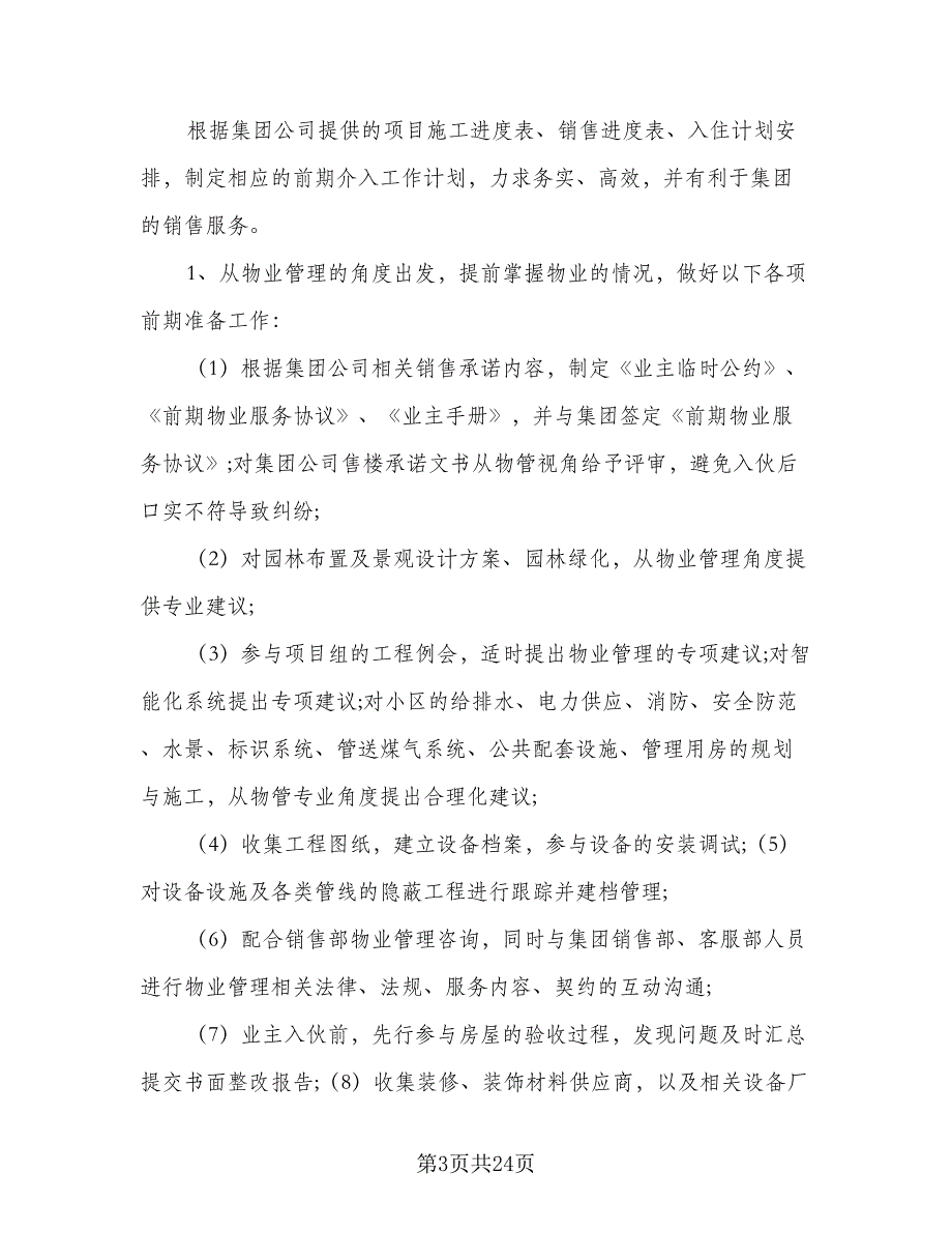 2023年项目经理工作计划标准版（六篇）_第3页