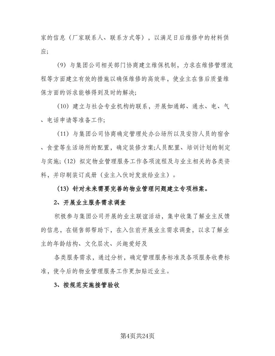 2023年项目经理工作计划标准版（六篇）_第4页