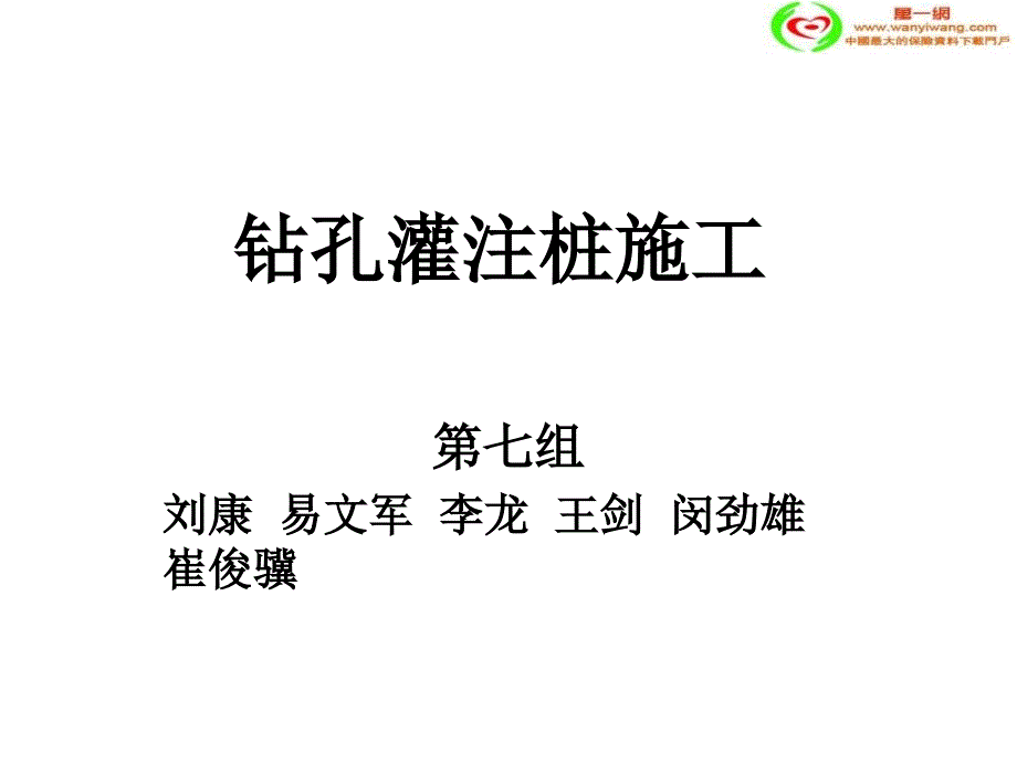 钻孔灌注桩施工工艺_第1页