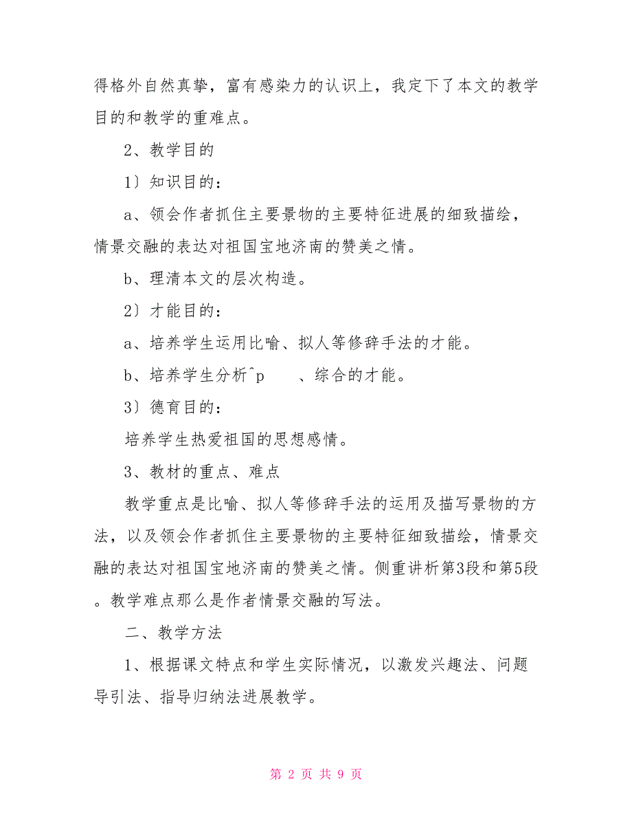 济南的冬天优秀说课稿《济南的冬天》说课_第2页