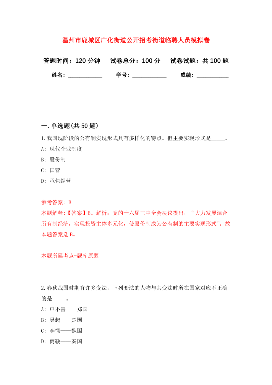 温州市鹿城区广化街道公开招考街道临聘人员押题卷（第0卷）_第1页