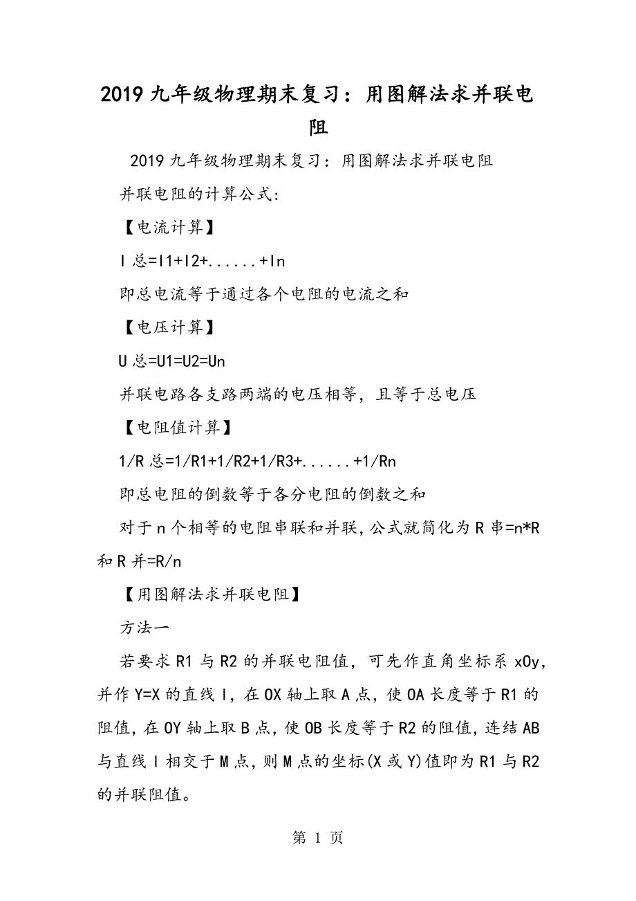 2023年九年级物理期末复习用图解法求并联电阻.doc_第1页