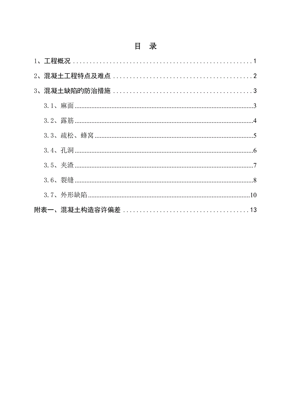 混凝土修补方案_第1页