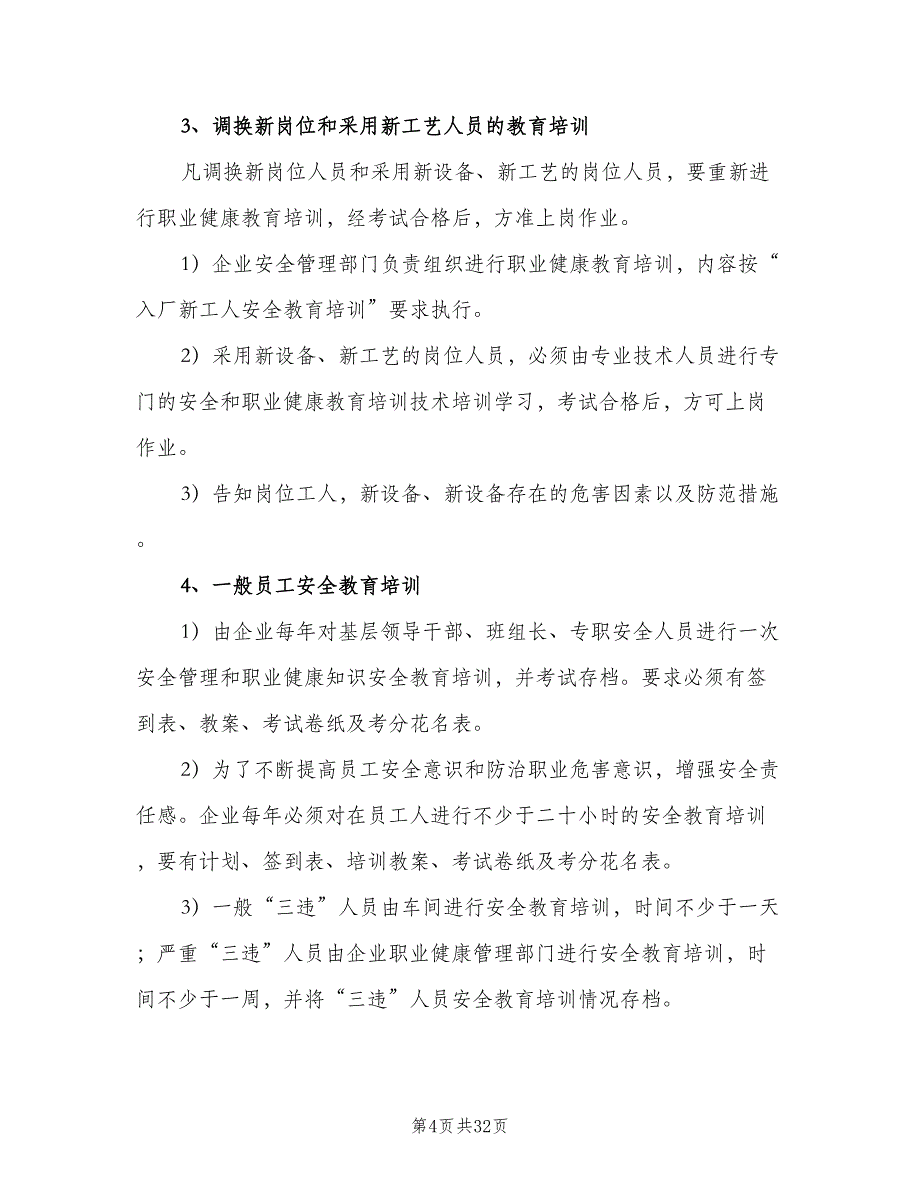 职业健康宣传教育培训制度模板（10篇）_第4页