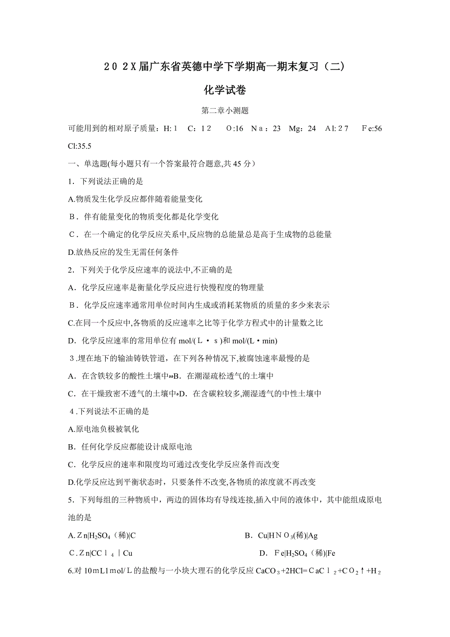 广东省英德第二学期高一期末复习二高中化学_第1页