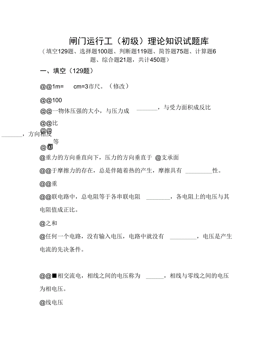 闸门运行工初级资料_第1页