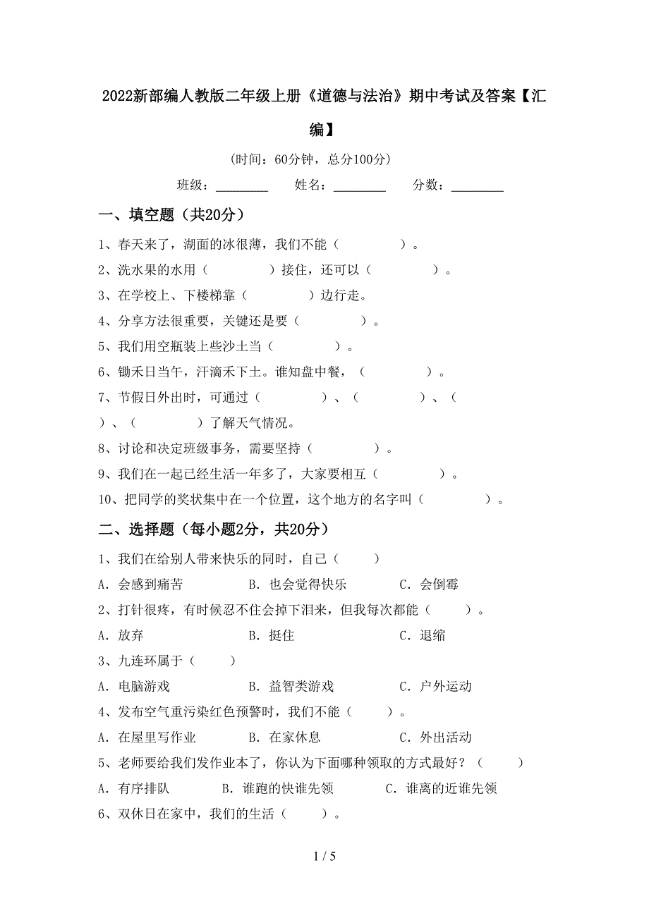 2022新部编人教版二年级上册《道德与法治》期中考试及答案【汇编】_第1页