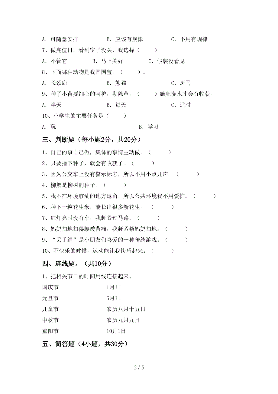 2022新部编人教版二年级上册《道德与法治》期中考试及答案【汇编】_第2页