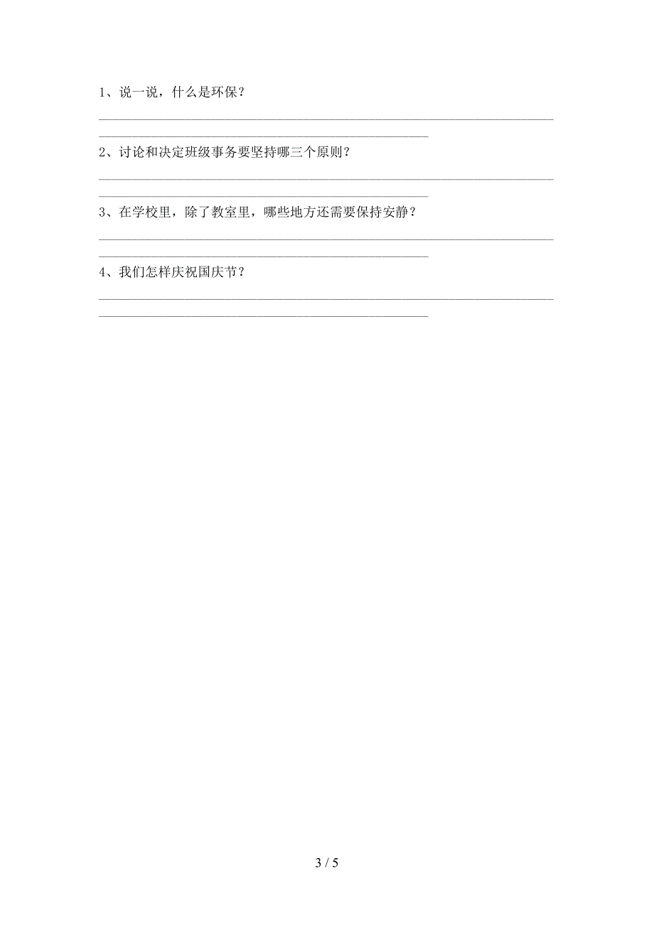 2022新部编人教版二年级上册《道德与法治》期中考试及答案【汇编】_第3页