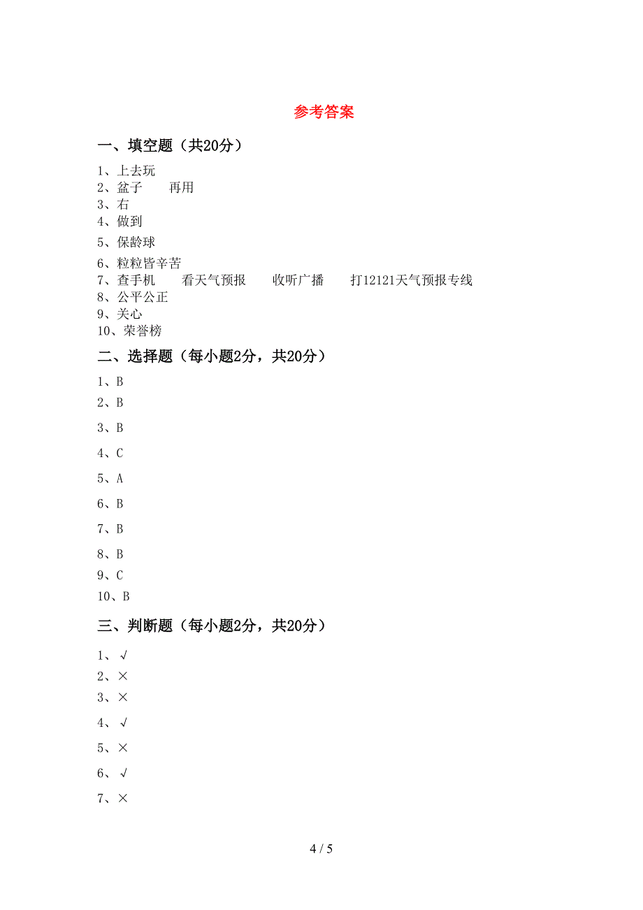 2022新部编人教版二年级上册《道德与法治》期中考试及答案【汇编】_第4页