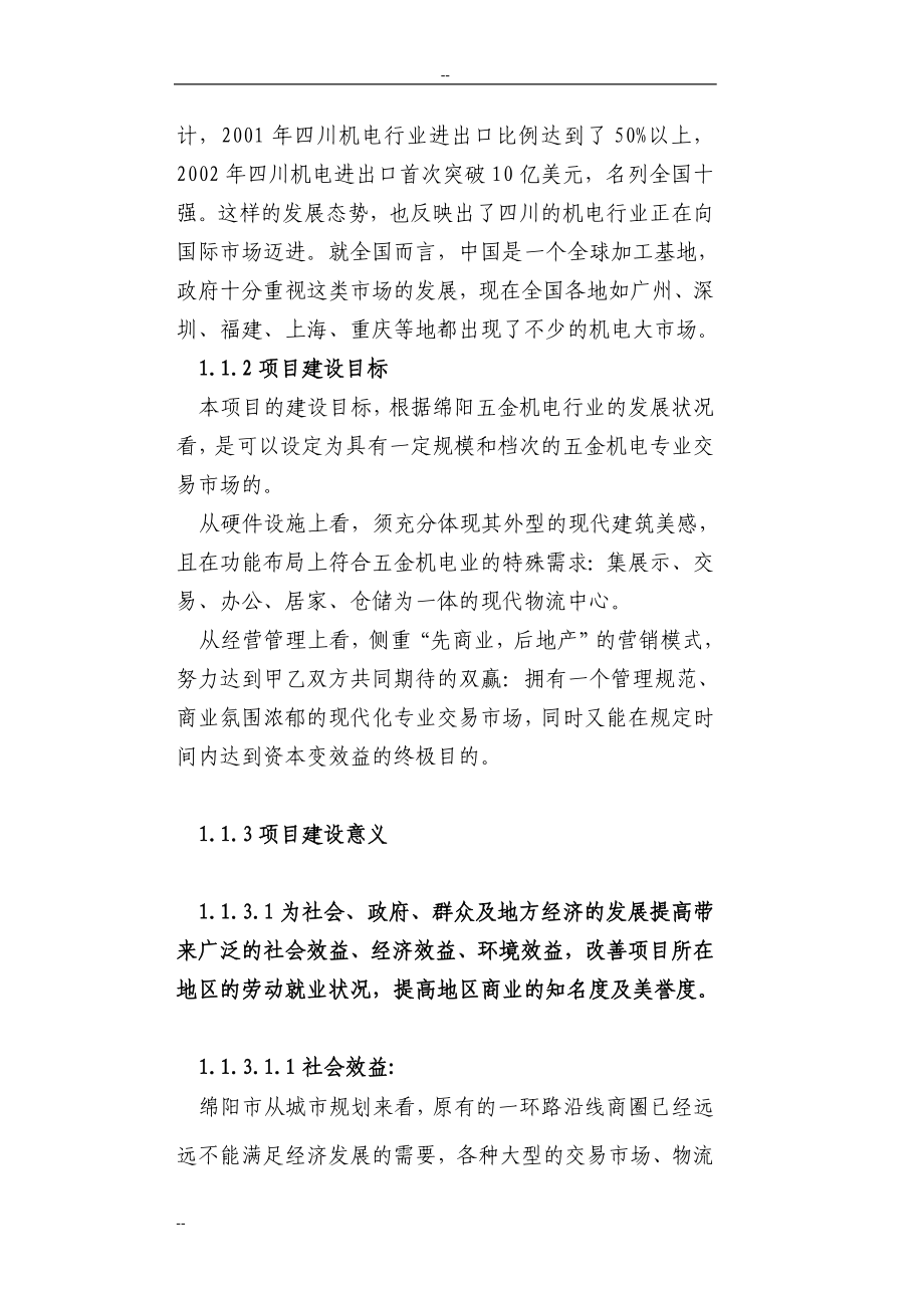 高新五金机电城建设项目投资可行性研究报告.doc_第4页