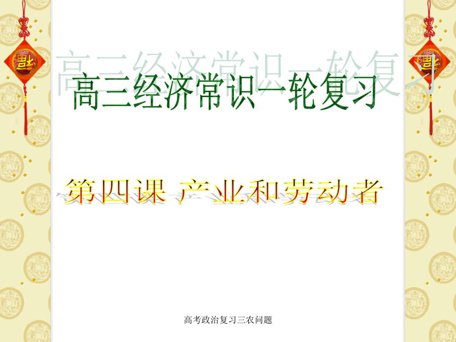 高考政治复习三农问题课件_第1页