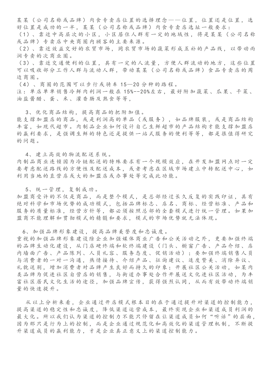 肉类企业生鲜肉商业连锁加盟模式存在的问题以及解决办法.doc_第4页