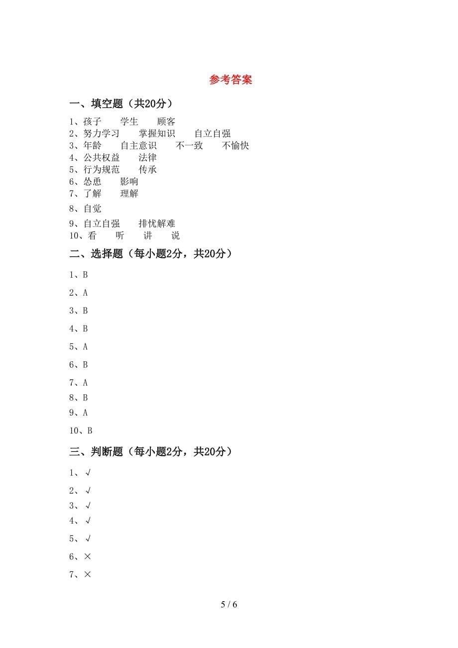 2022新部编人教版五年级上册《道德与法治》期中考试附答案.doc_第5页