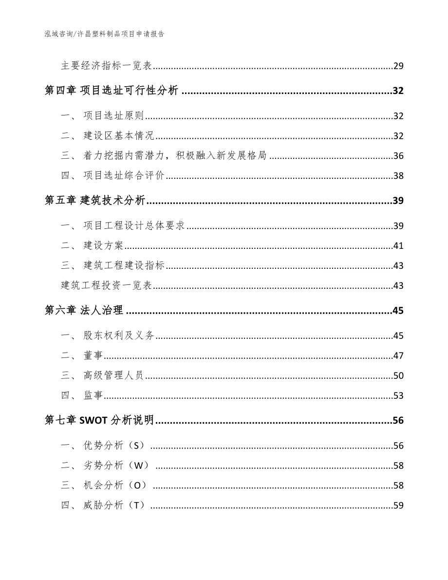 许昌塑料制品项目申请报告参考范文_第3页