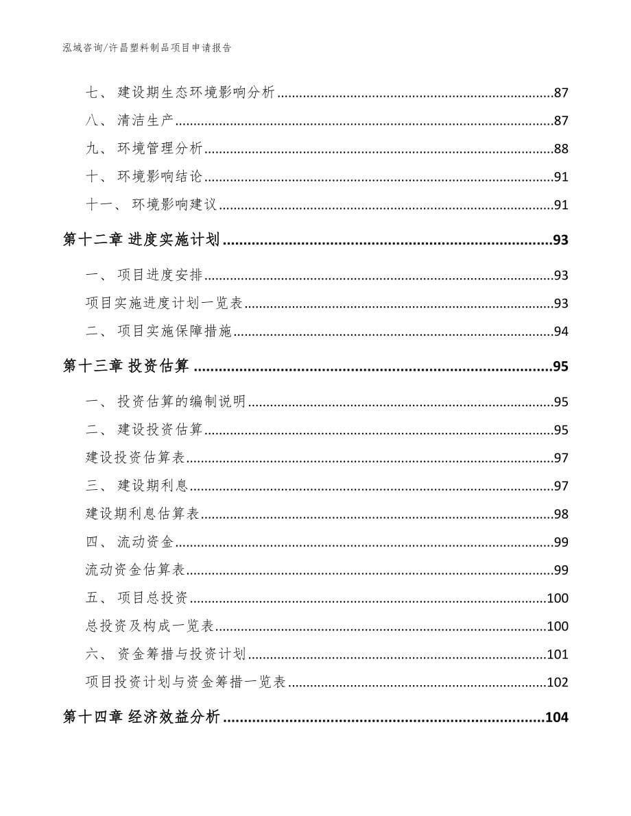 许昌塑料制品项目申请报告参考范文_第5页