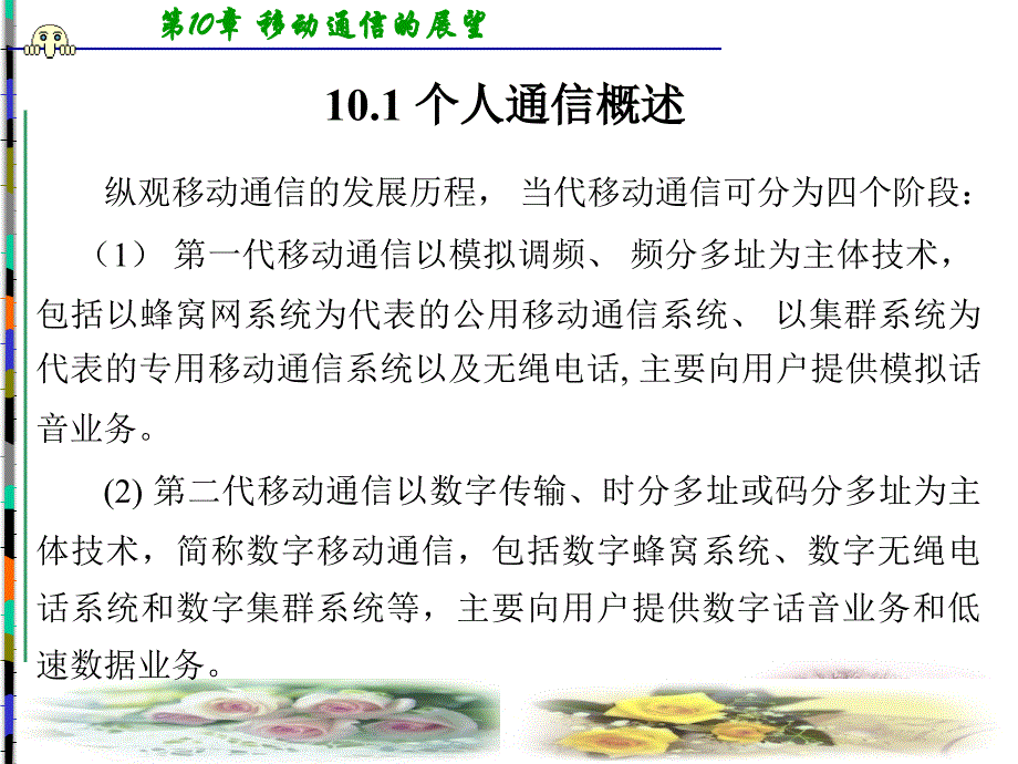 移动通信第四版课件李建东郭梯云第10章要点_第2页