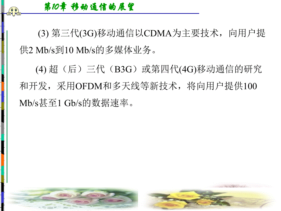 移动通信第四版课件李建东郭梯云第10章要点_第3页