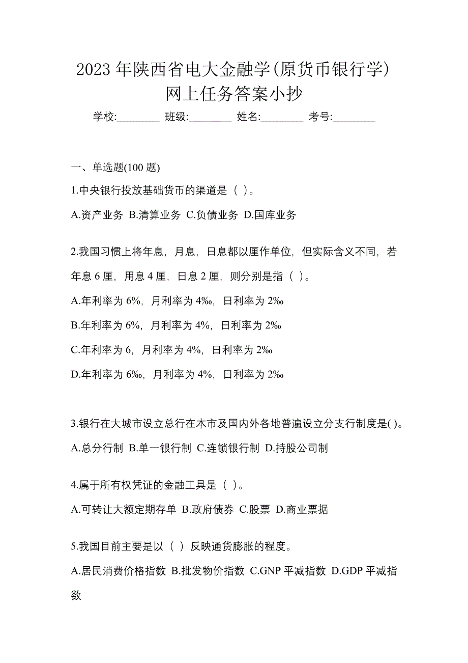 2023年陕西省电大金融学(原货币银行学)网上任务答案小抄.docx_第1页