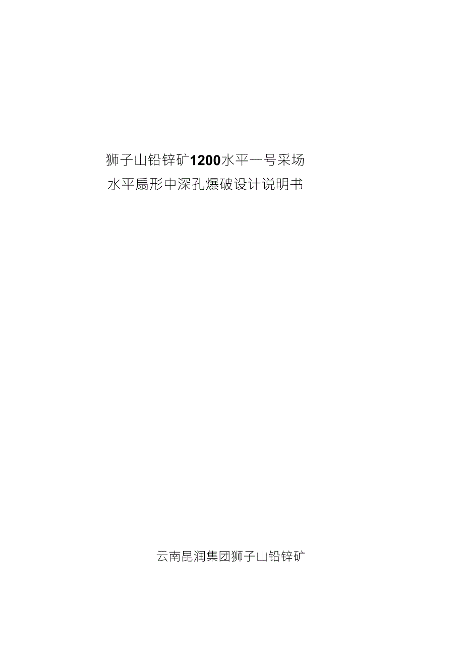 水平扇形中深孔爆破设计说明书_第1页