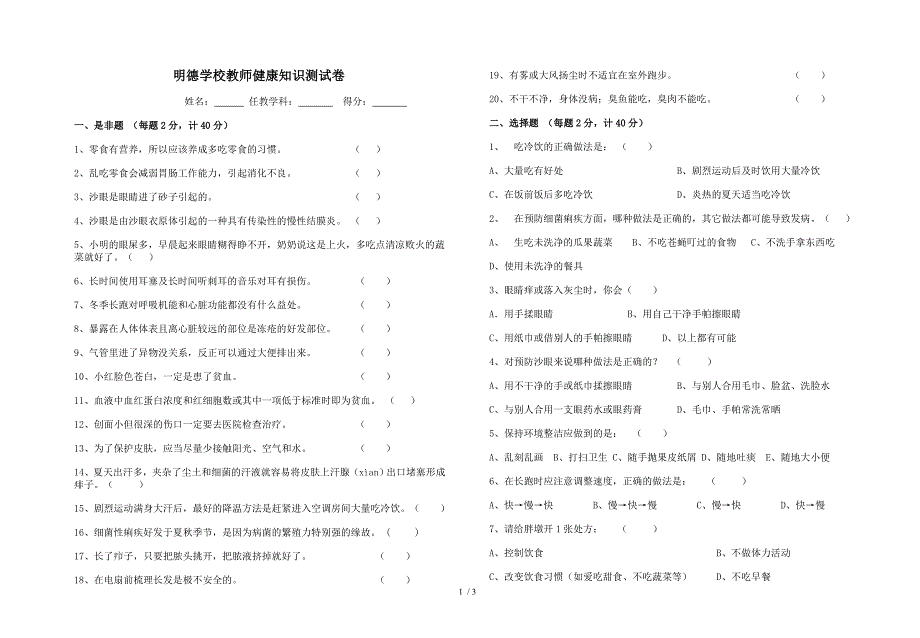 教师健康知识测试卷_第1页