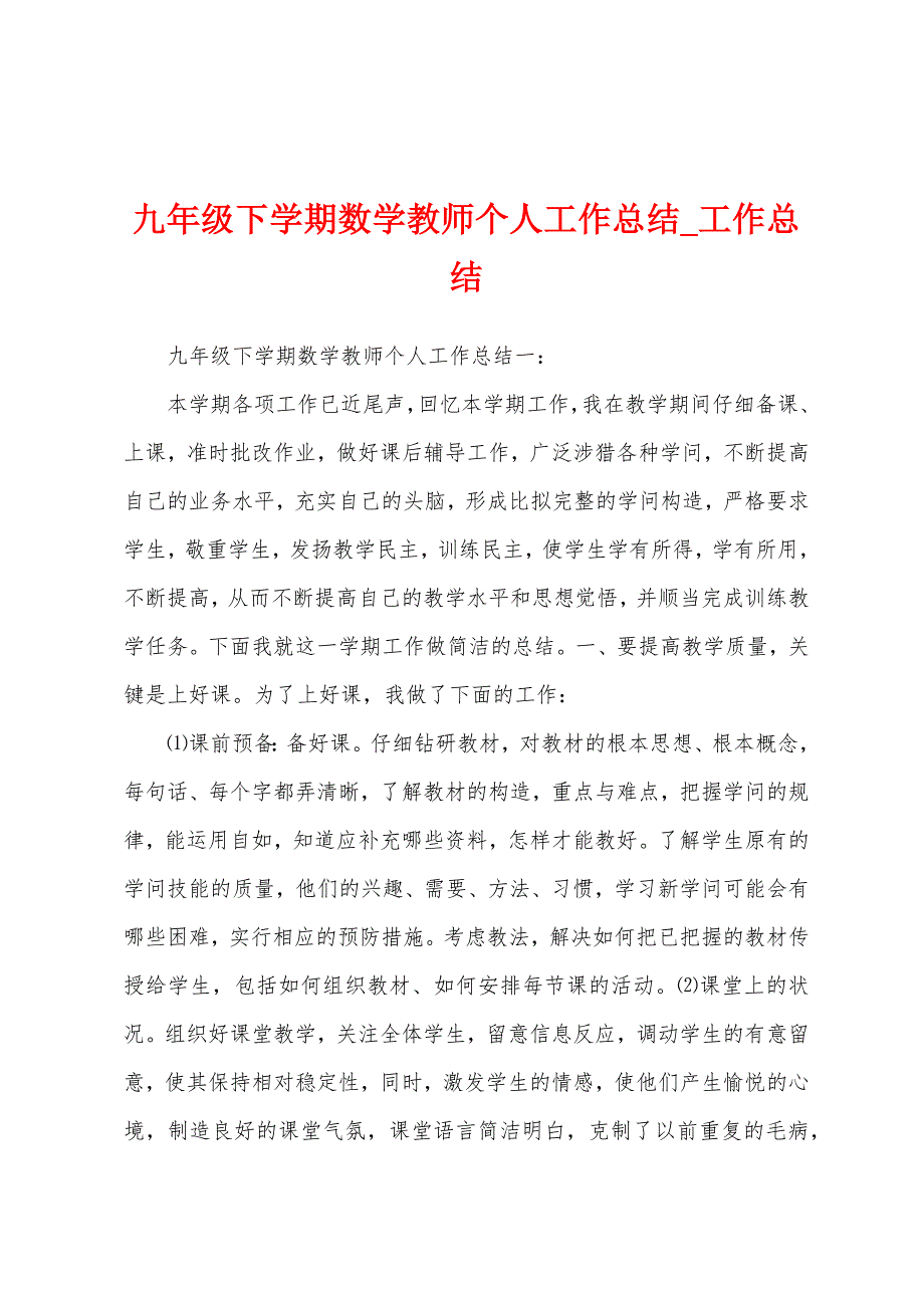 九年级下学期数学教师个人工作总结.docx_第1页