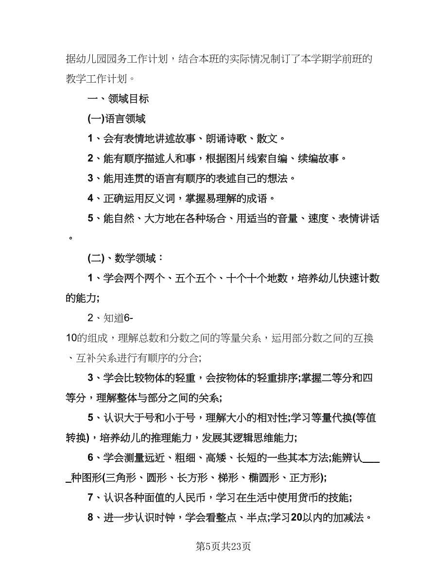 学前班工作计划例文（七篇）.doc_第5页