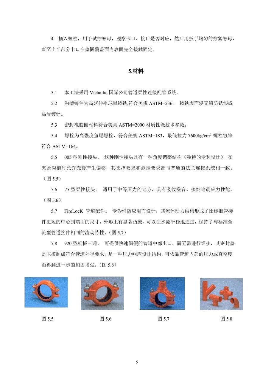 柔性连接管道施工工法.doc_第5页