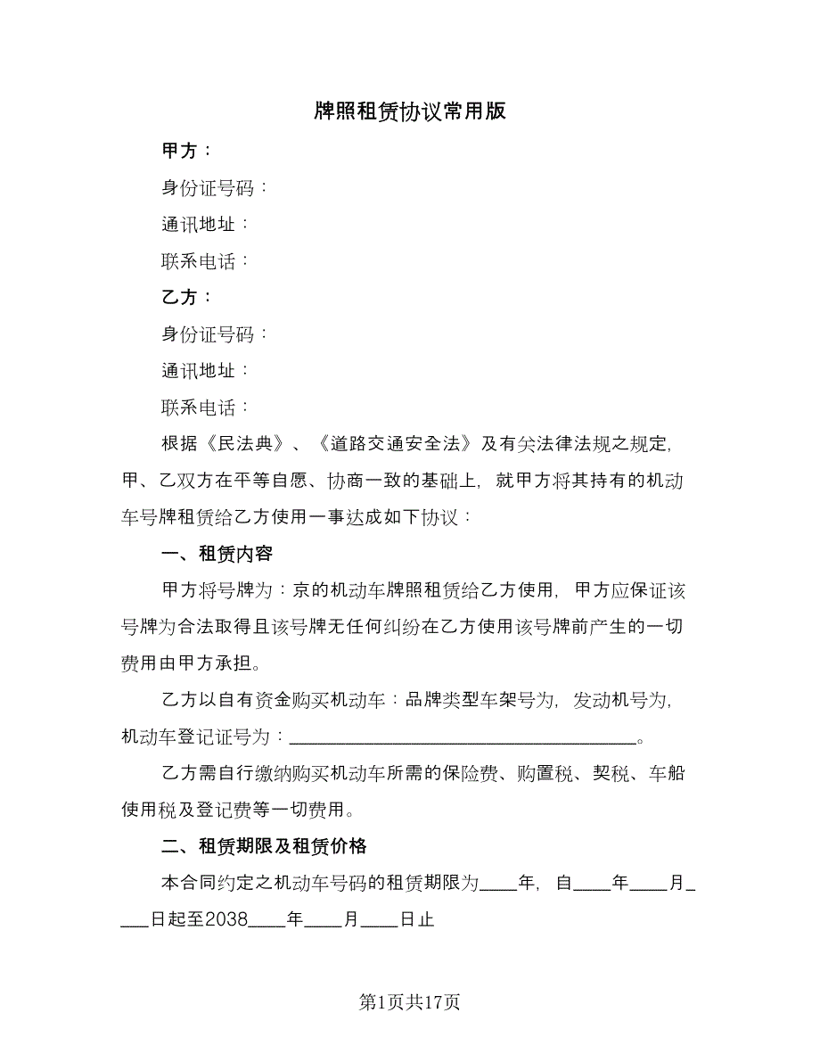 牌照租赁协议常用版（六篇）.doc_第1页