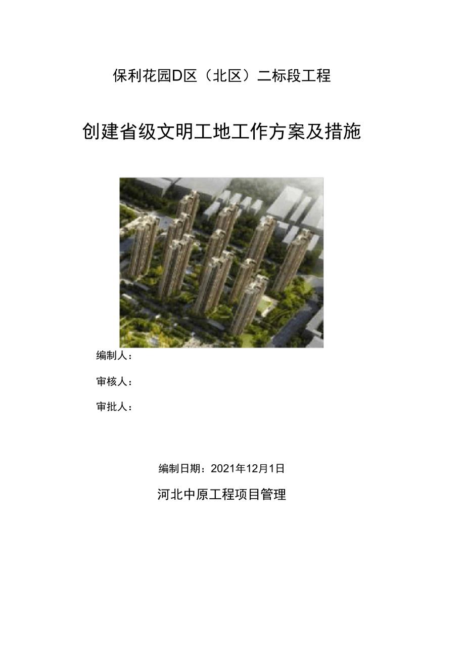 监理单位安全文明施工的工作方案措施正式版_第2页