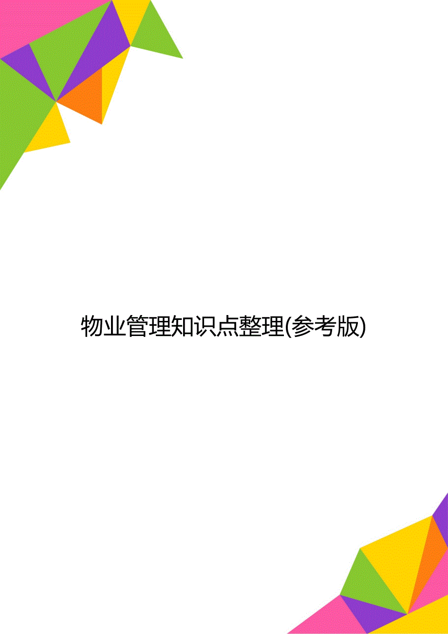 物业管理知识点整理(参考版)_第1页